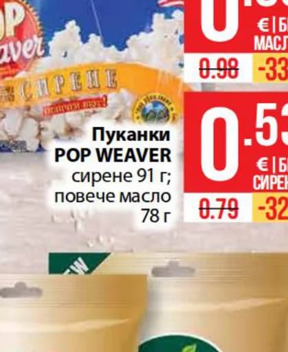 Пуканки POP WEAVER повече масло, cheap.bg