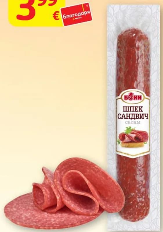 boni БОНИ Салам шпек за сандвичи, T MARKET