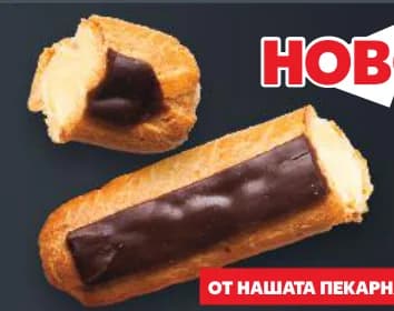 Еклер с ванилов пълнеж и шоколадова глазура, cheap.bg
