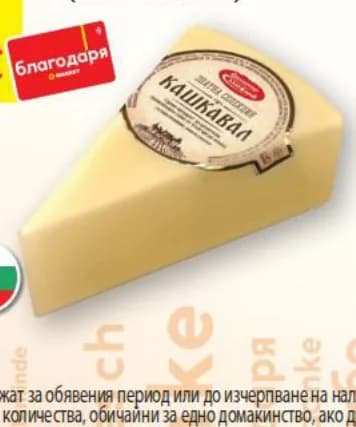 madjarov МАДЖАРОВ Кашкавал златна селекция, T MARKET
