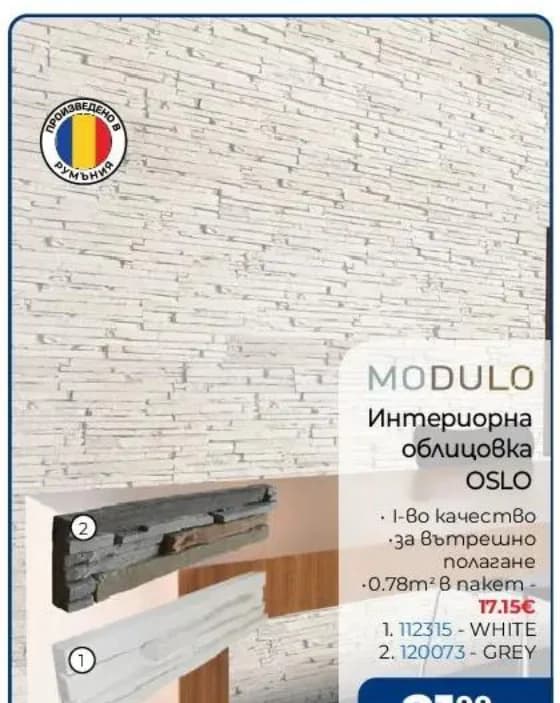 modulo MODULO Интериорна облицовка OSLO, Практикер
