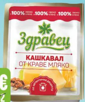 zdravets Здравец Крави кашкавал вакуум, Бурлекс