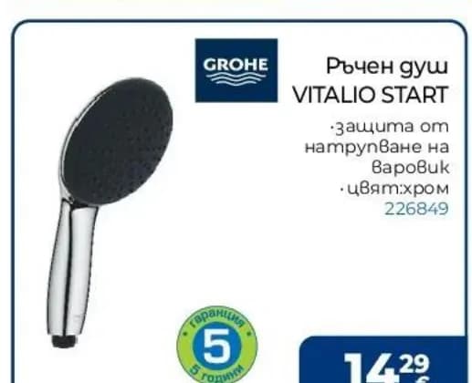 grohe GROHE Ръчен душ VITALIO START, Практикер