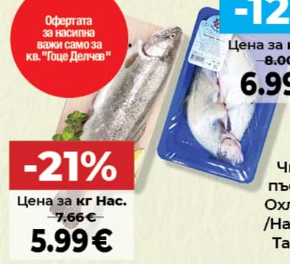 Чистена пъстърва Охладена /Насипна, Тарелка/ - Тарелка, Дар