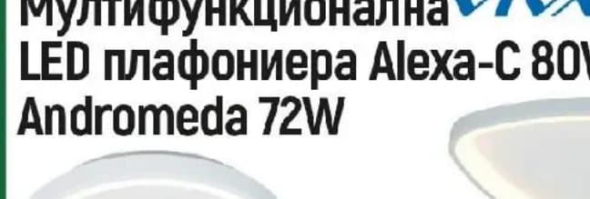 VIVALUX Мултифункционална LED плафониера Alexa-C 80W/ Andromeda 72W, Строителен хипермаркет Рила