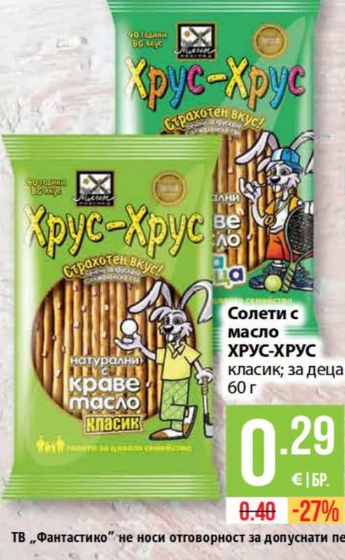 Солети с масло ХРУС-ХРУС класик, cheap.bg