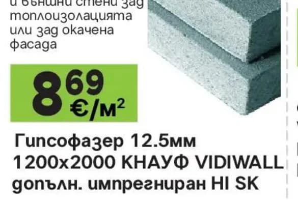 knauf Knauf Гипсофазер 12.5мм 1200x2000 VIDIWALL допълн. импрегниран HI SK, GStroy