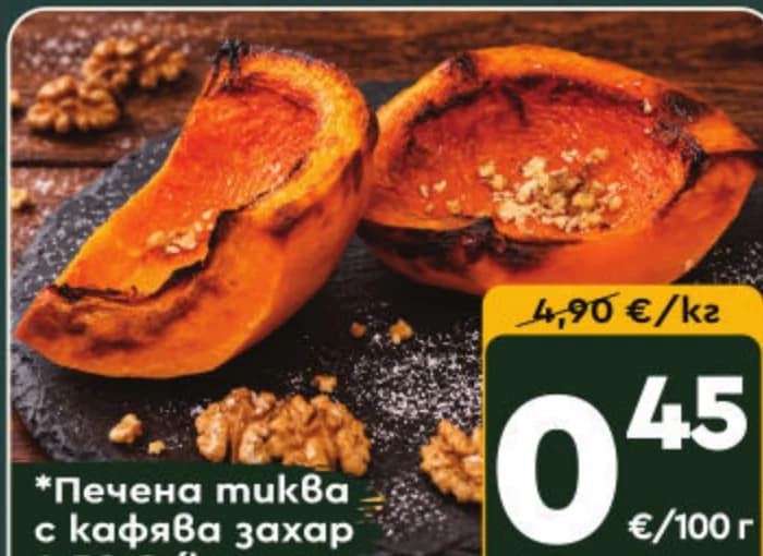 Печена тиква с кафяв захар, cheap.bg