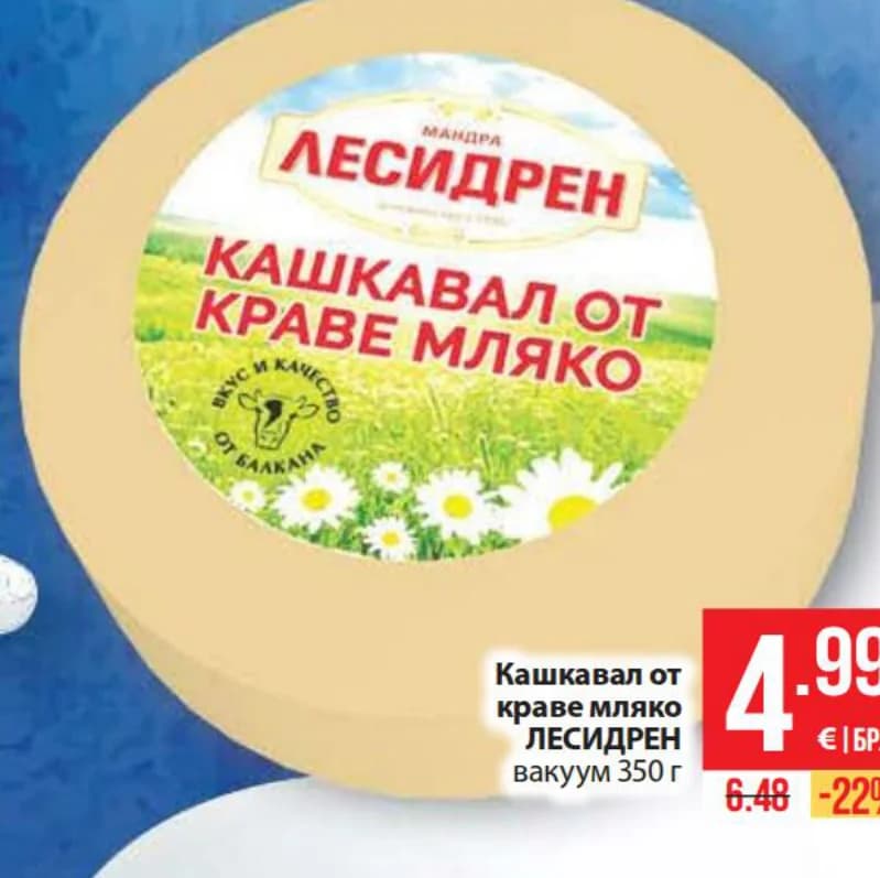Кашкавал от краве мляко ЛЕСИДРЕН, Fantastico