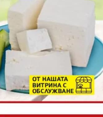 rodopsko chudo Родопско чудо Бяло саламурено сирене, T MARKET