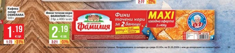 ФАМИЛИЯ Фини точени кори Maxi, Fantastico