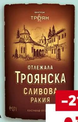 troyanska ТРОЯНСКА Ракия сливова отлежала, Billa