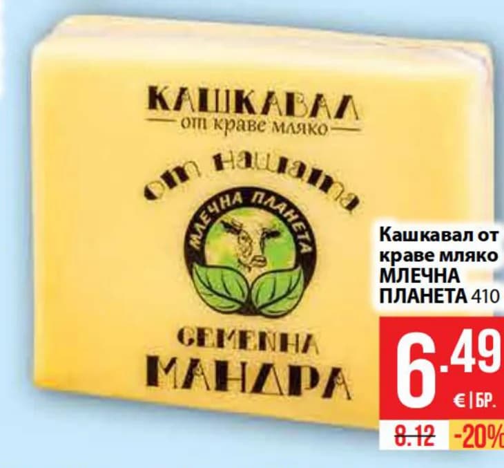 mlechna planeta МЛЕЧНА ПЛАНЕТА Кашкавал от краве мляко, Fantastico