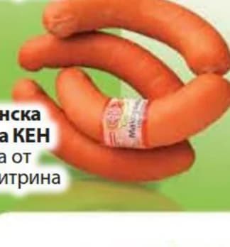 ken КЕН Македонска наденица насипна от щандова витрина, Fantastico