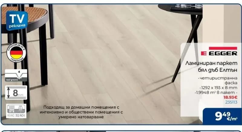 EGGER Ламиниран паркет бял дъб Елтън, Практикер