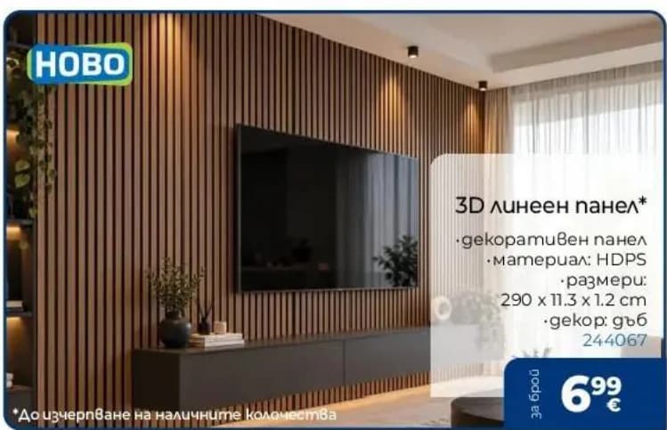 3D линеен панел, Практикер