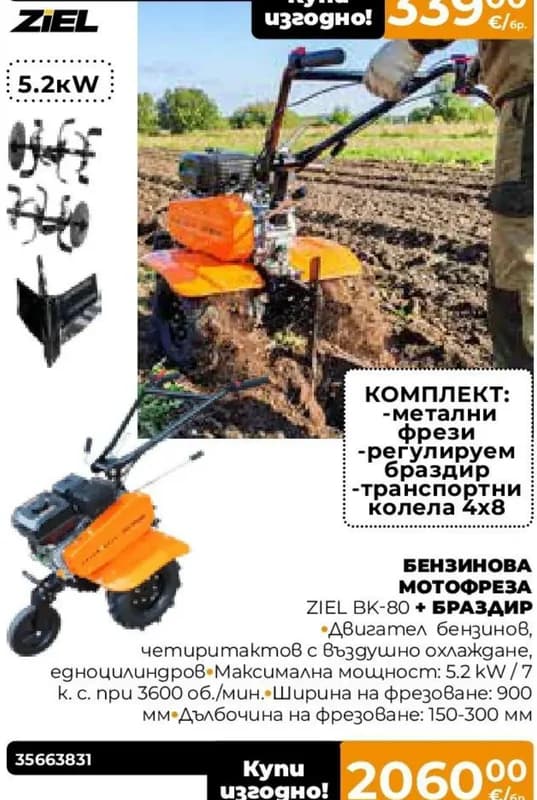 ziel ZIEL Бензинова мотофреза BK-80 + браздир, Практис
