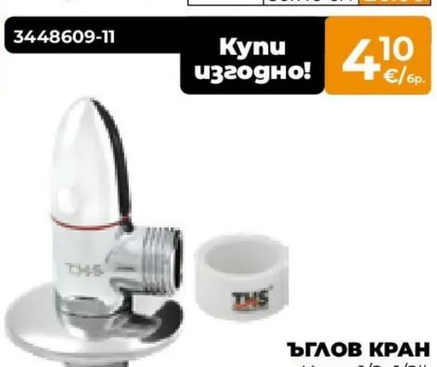 ths THS Ъглов кран, Практис
