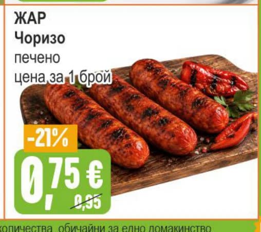 zhar Жар Чоризо печено, Бурлекс