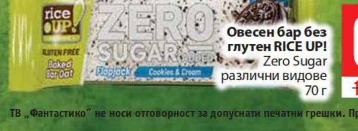 RICE UP Овесен бар без глутен Zero Sugar различни видове, Fantastico