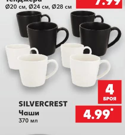 SILVERCREST Чаши, cheap.bg