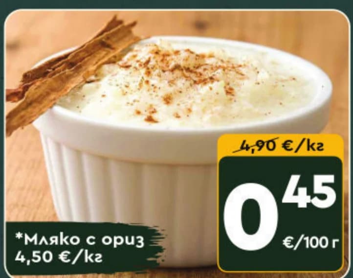 Мляко с ориз, cheap.bg