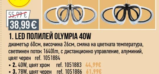 LED полилей Olympia 40W, Mr. Bricolage
