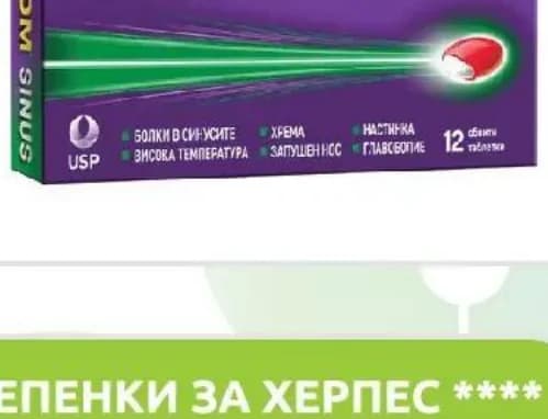 Ибупром СИНУС ТАБЛЕТКИ **, при болки в синусите и запушен нос 200мг/30мг, 12 бр., BENU Аптеки