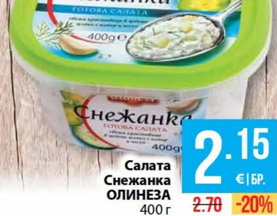 olineza ОЛИНЕЗА Салата Снежанка, cheap.bg