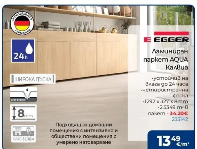 egger EGGER Ламиниран паркет AQUA Калвиа, Практикер