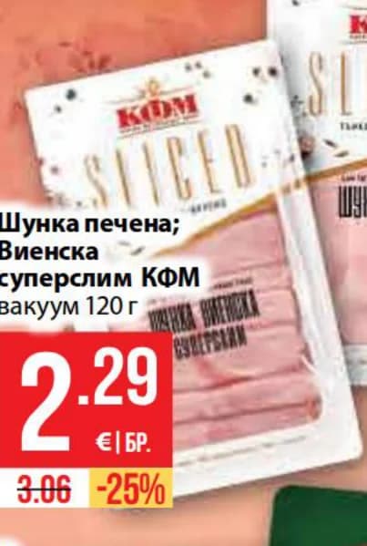Шунка печена; Виенска суперслим КФМ вакуум 120 г, Fantastico