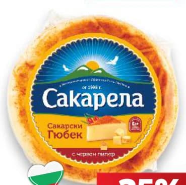 sakarela Сакарела Сакарски гюбек с пипер, cheap.bg