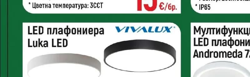 vivalux VIVALUX LED плафониера Luka LED, Строителен хипермаркет Рила