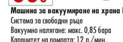 jata Jata Машина за вакуумиране на храна Ev1026, cheap.bg