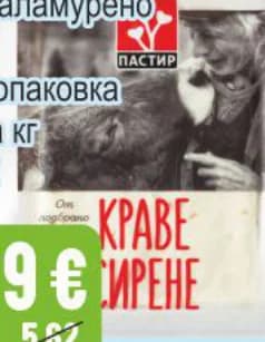 Пастир Краве сирене бяло, саламурено вакуум, Бурлекс