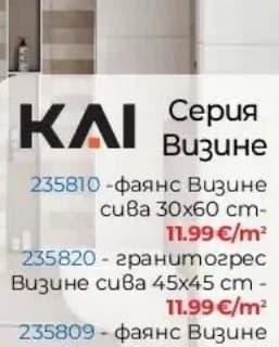 kai KAI Гранитогрес Визине сива 45x45 cm, Практикер