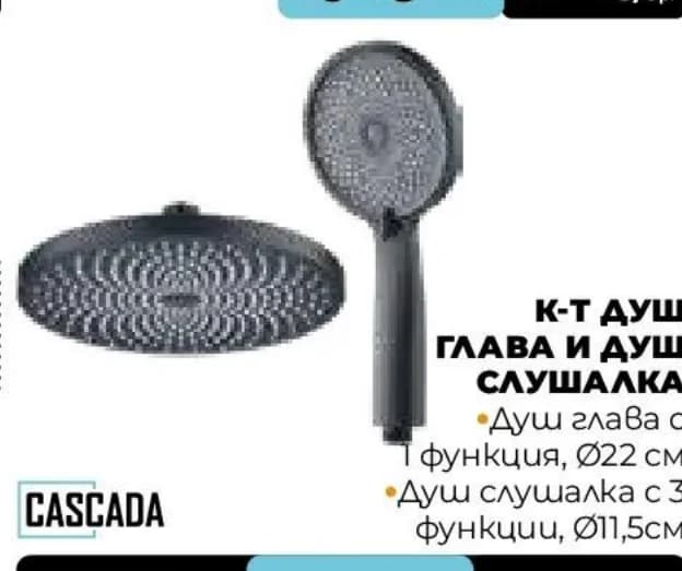 cascada Cascada К-т душ глава и душ слушалка, Практис