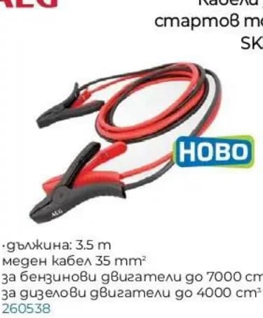 AEG Кабели за стартов ток SK35