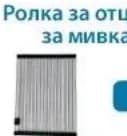 Ролка за отцеждане за мивка Рок, Практикер