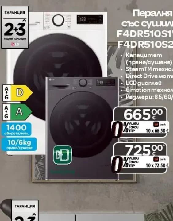 lg LG Перална със сушилня F4DR510S1W / F4DR510S2M* (вариант S2M), Технополис