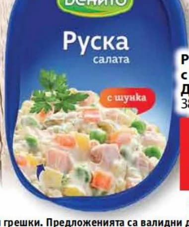 denito ДЕНИТО Руска салата с шунка, cheap.bg