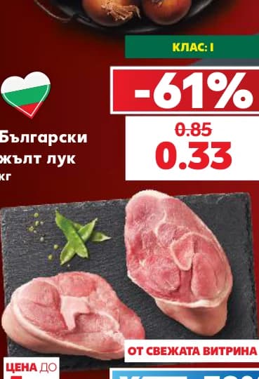 Български жълт лук, cheap.bg