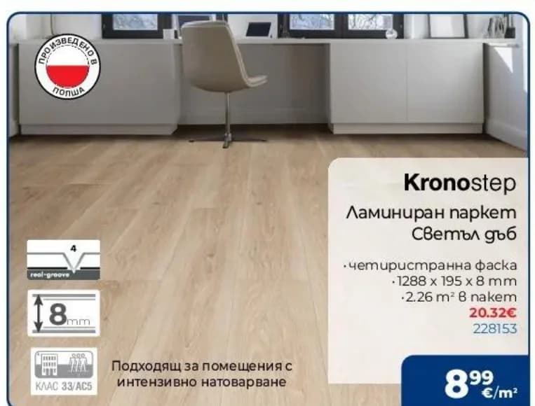 kronostep Kronostep Ламиниран паркет Светъл дъб, Практикер