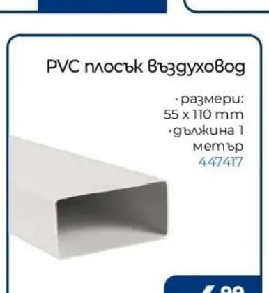PVC плосък въздуховод, Практикер