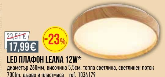 LED плафон Leana 12W, Mr. Bricolage
