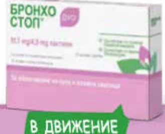 bronhostop Бронхостоп в движение, Субра