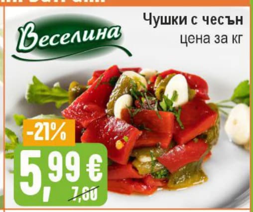 Веселина Чушки с чесън