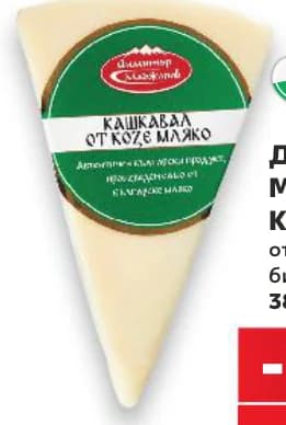 dimitar madjarov ДИМИТЪР МАДЖАРОВ Кашкавал от кози, овче или биволско мляко, cheap.bg