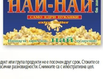 НАЙ-НАЙ Пуканки за микровълнова