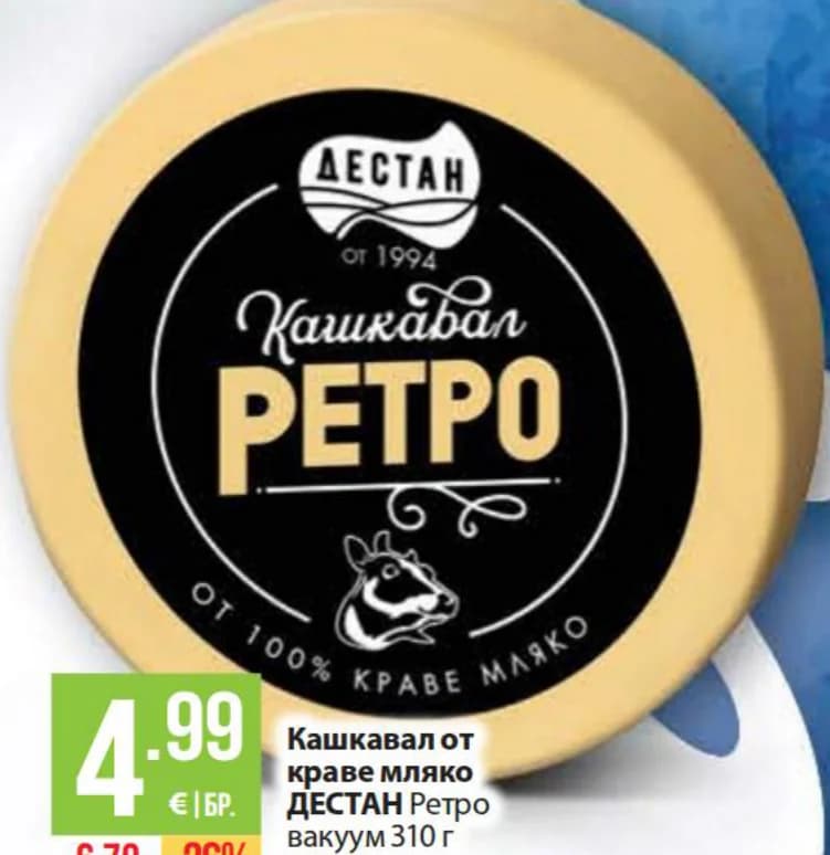 Кашкавал от краве мляко ДЕСТАН Ретро, Fantastico